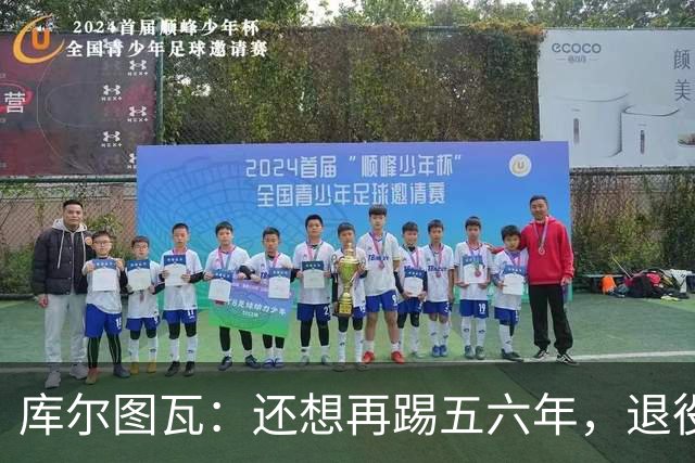 库尔图瓦：还想再踢五六年，退役后不想当主教练因为这让人老得快